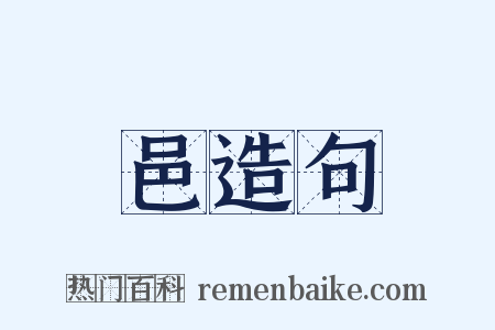 邑造句是什么意思的图片